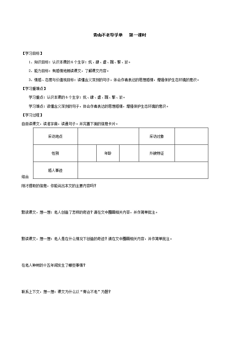2021-2022学年度部编版语文六年级上册19《青山不老》导学案 第一课时01