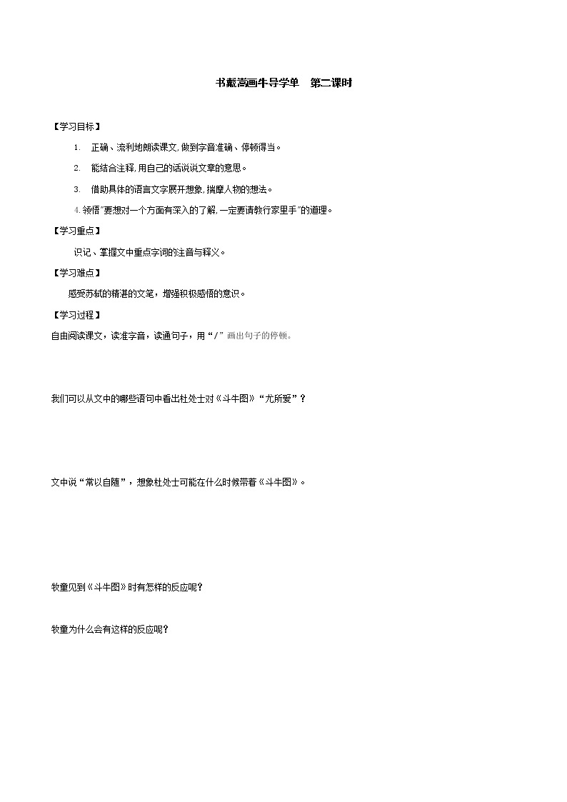 2021-2022学年度部编版语文六年级上册21《文言文二则之书戴嵩画牛》导学案   第二课时01