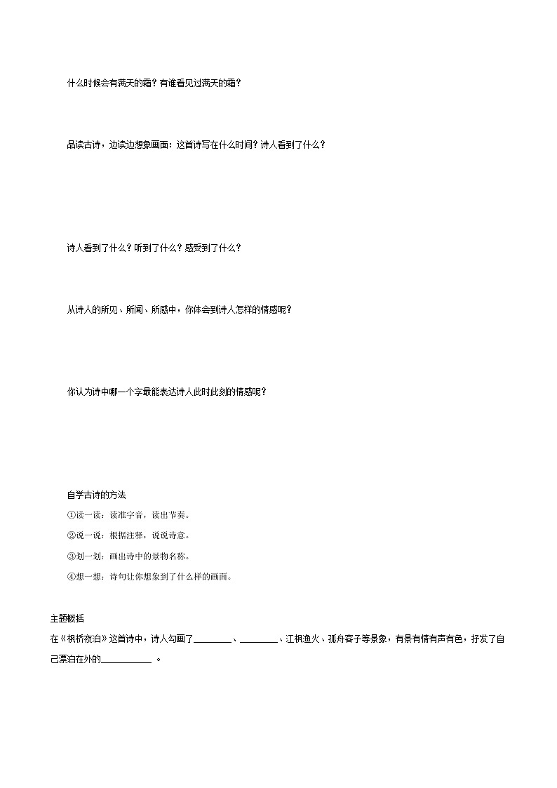 2021-2022学年度部编版语文五年级上册21《古诗三首之枫桥夜泊》导学案 第一课时02