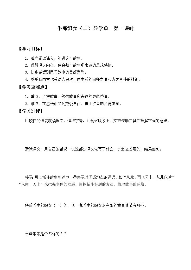 2021-2022学年度部编版语文五年级上册11《牛郎织女（二）》导学案   第一课时01