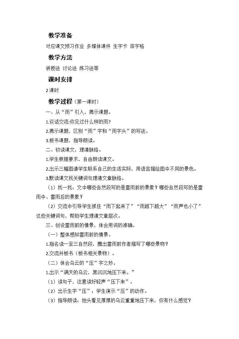 16《雷雨》教学设计02