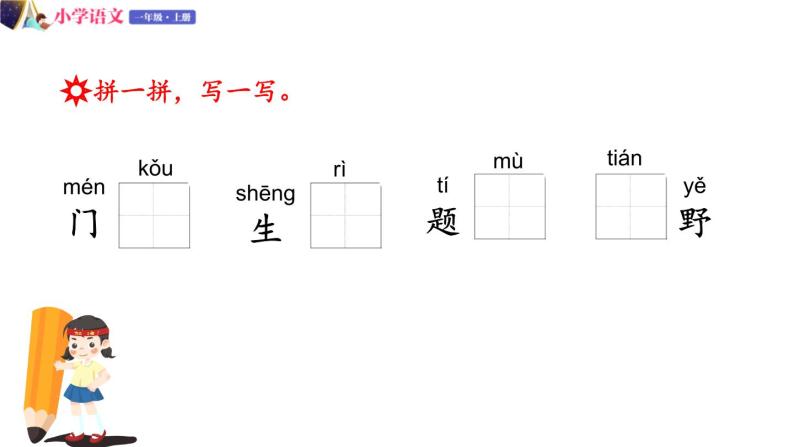 一年级语文上册课件 44 语文园地三第二课时（部编版）04