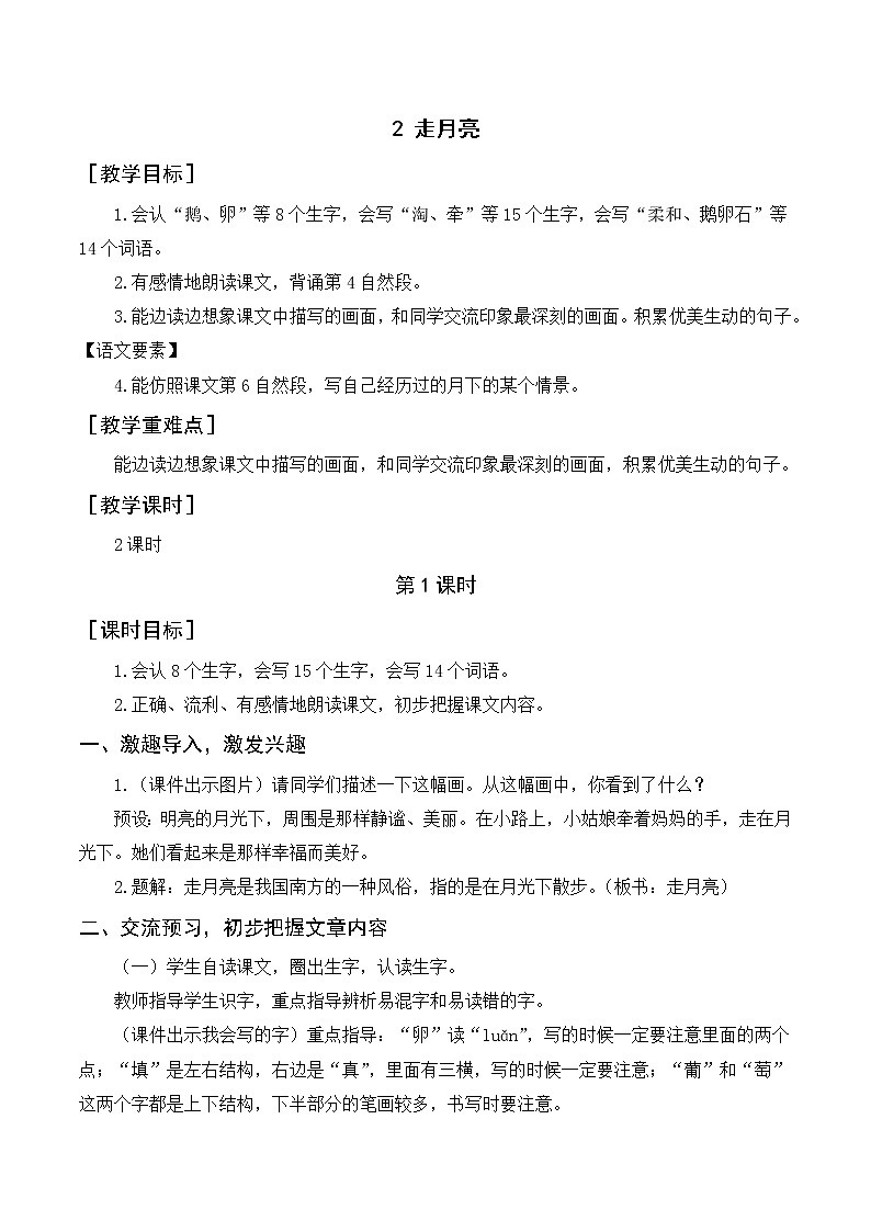 人教版四年级语文上册2《走月亮》教案01