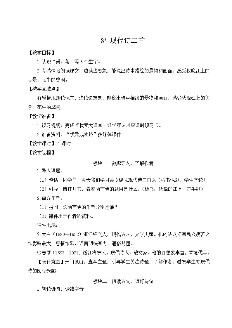 部編版四年級語文上冊 第一單元 3 現(xiàn)代詩二首 教案第1頁