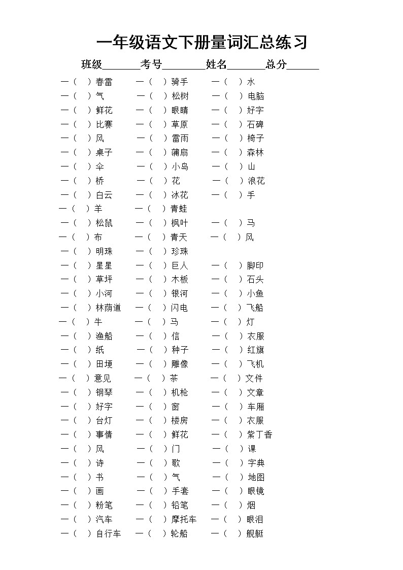 小学语文部编版一年级下册《量词填空》汇总练习(附参考答案)第1页
