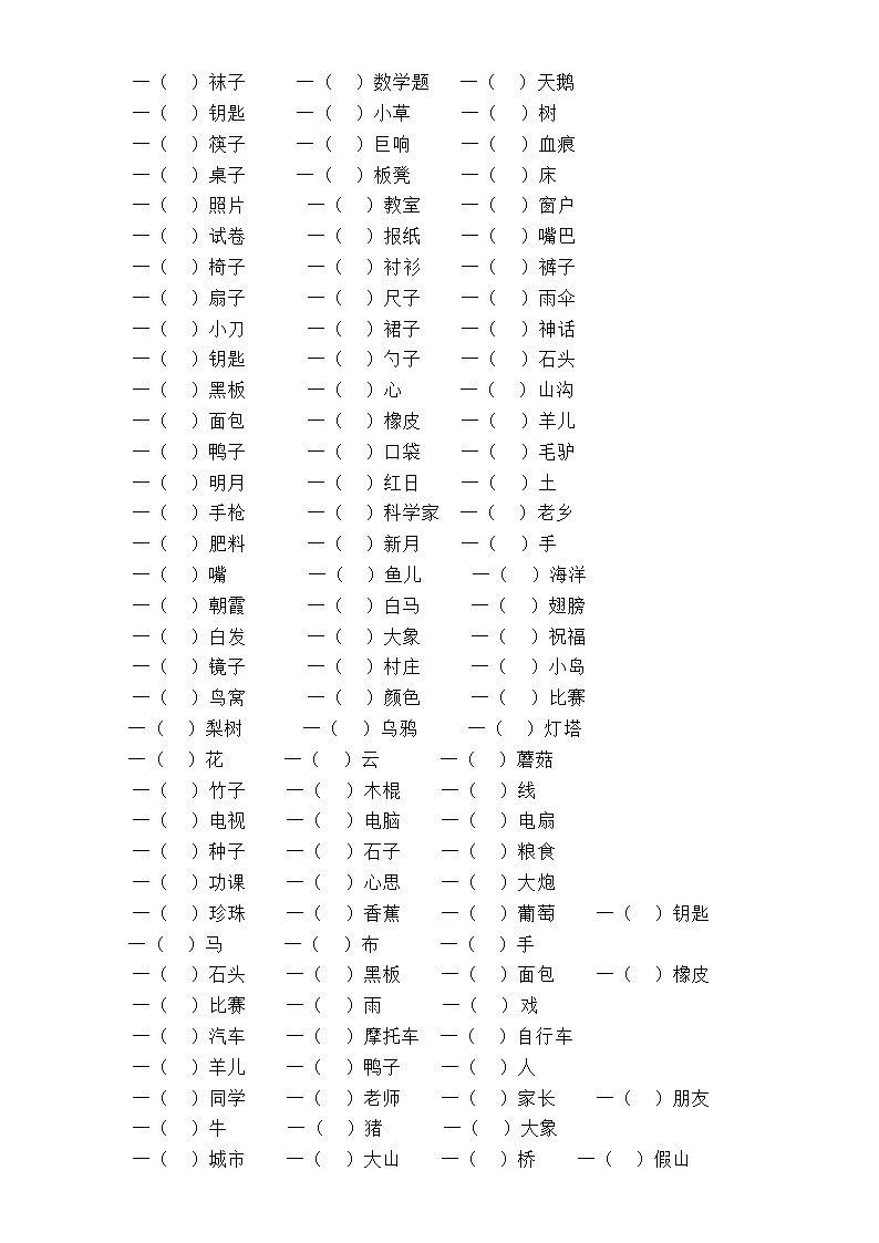 小学语文部编版一年级下册《量词填空》汇总练习(附参考答案)第3页
