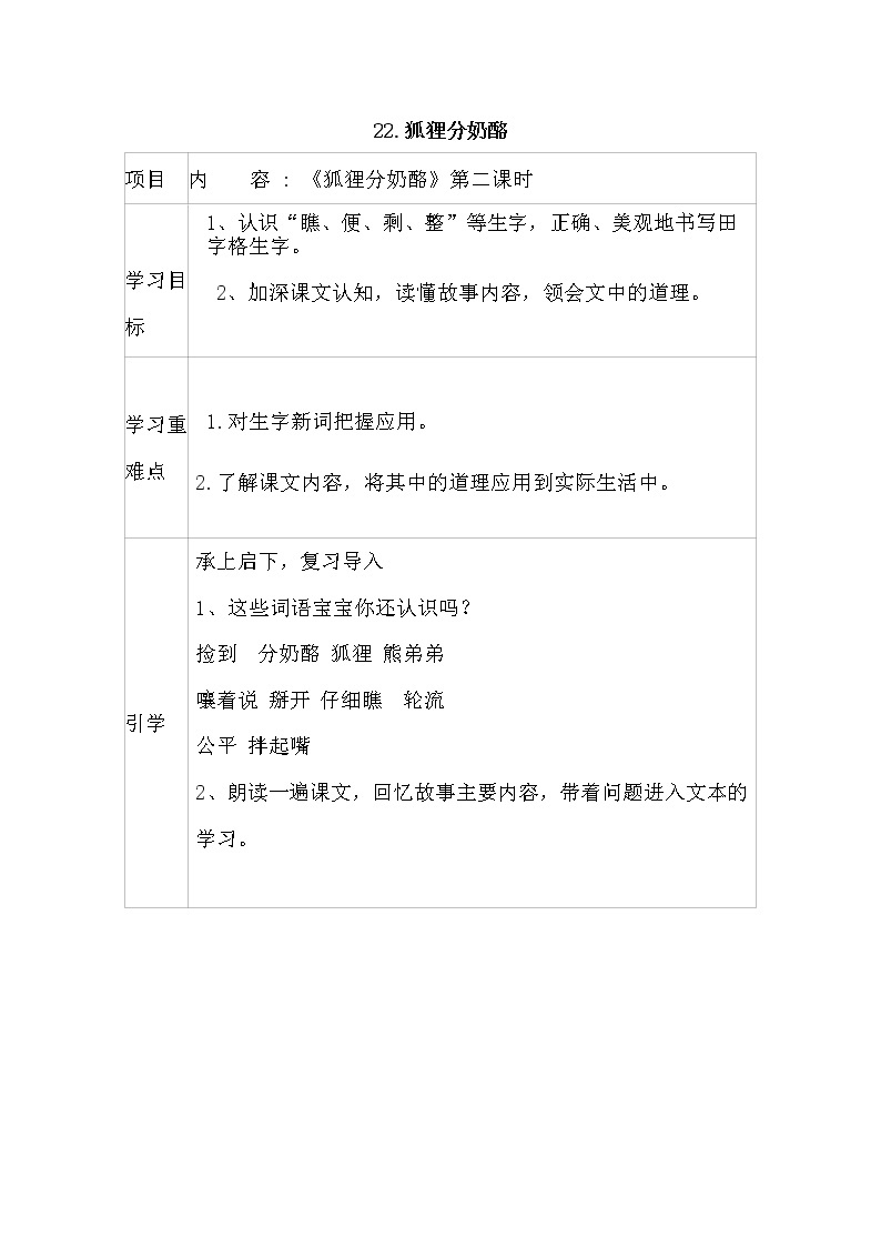 2021-2022人教部编版二年级语文上册 第八单元《狐狸分奶酪》导学案二01