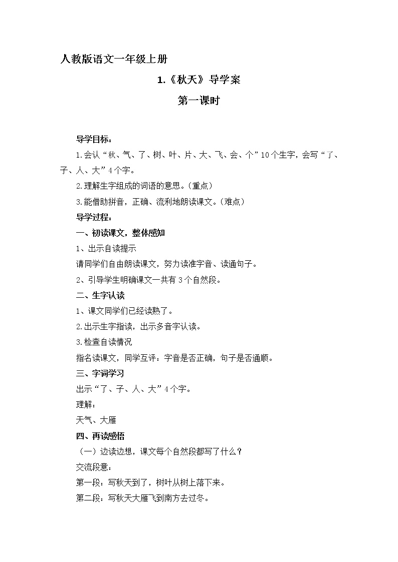 人教部编版一年级上册1 秋天第一课时导学案及答案