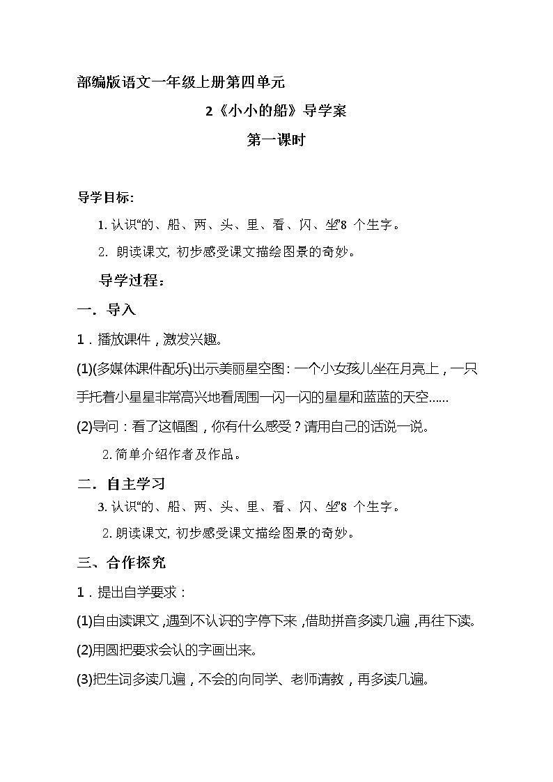 2021-2022 人教部编版一年级语文上册 第四单元《小小的船》导学案 第一课时第1页