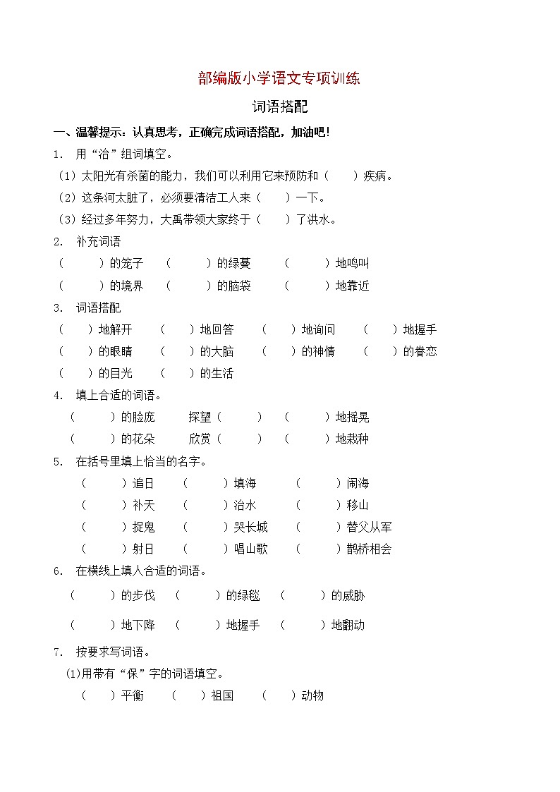 部編版小學(xué)語文詞語搭配專項(xiàng)訓(xùn)練 (4)第1頁