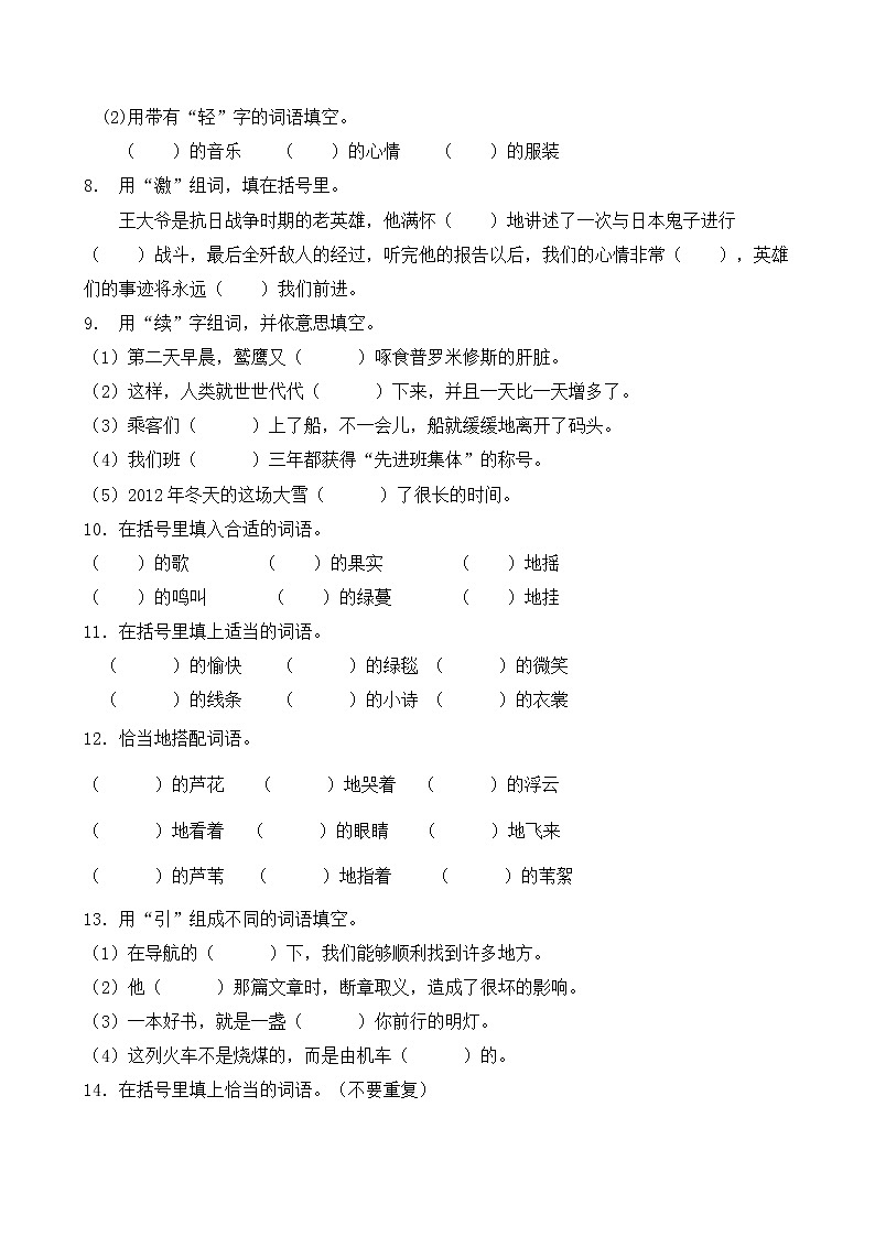 部編版小學(xué)語文詞語搭配專項(xiàng)訓(xùn)練 (4)第2頁