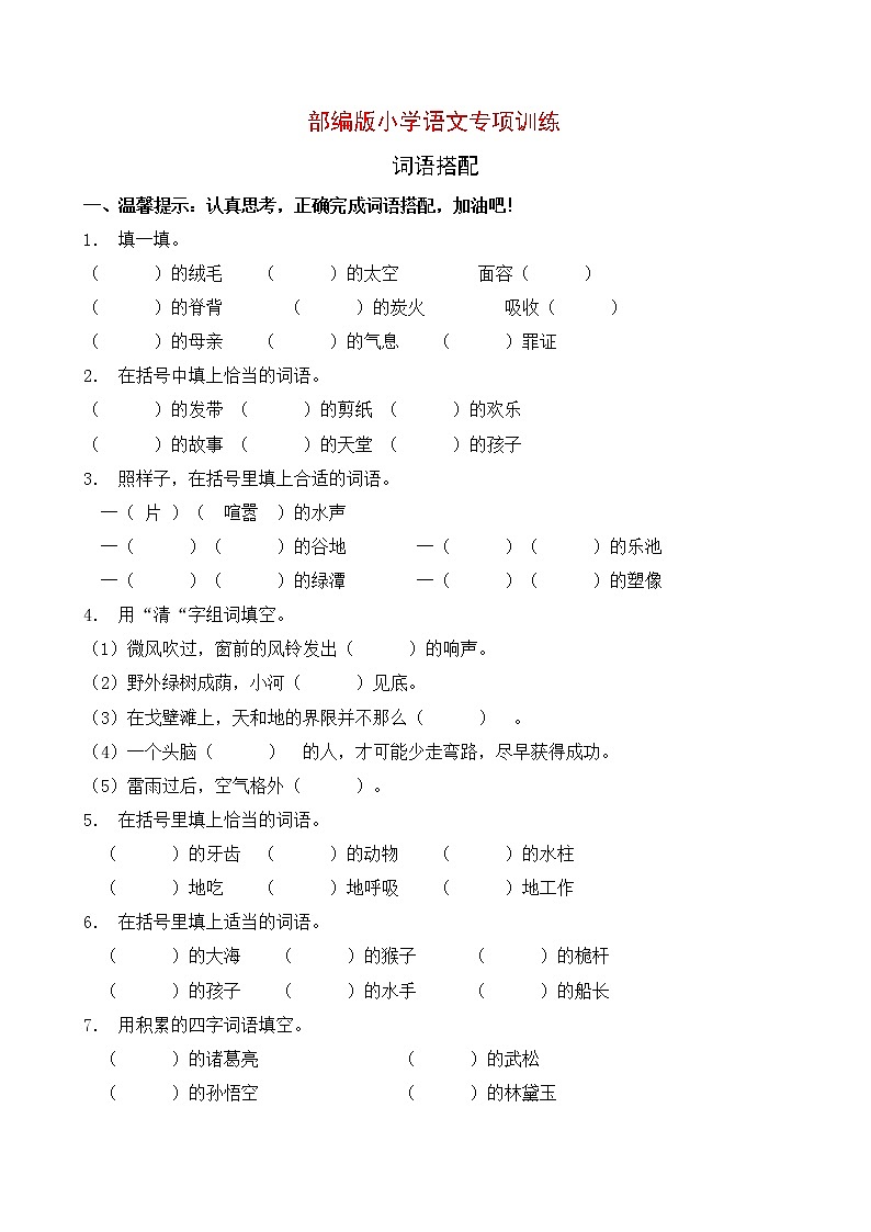部编版小学语文词语搭配专项训练 (9)第1页