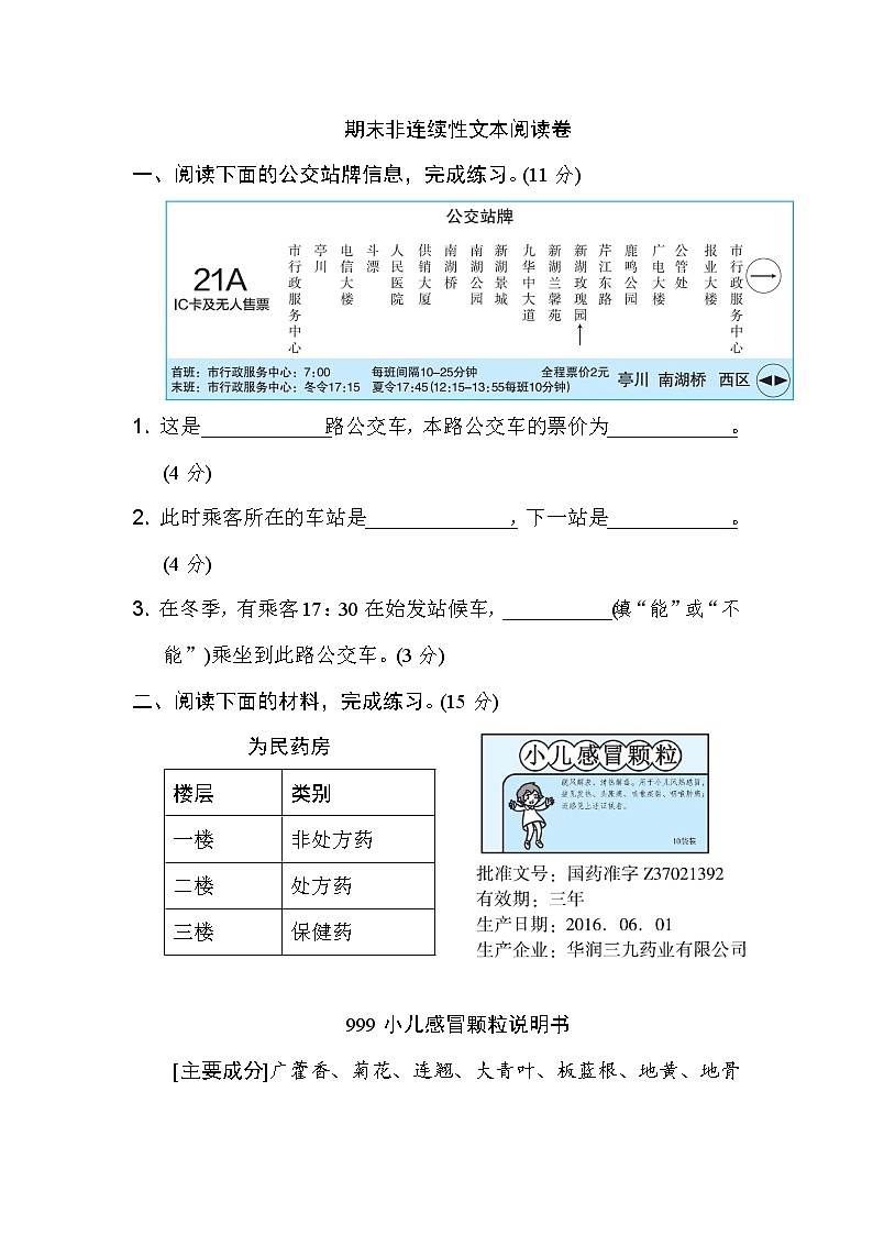 部编版六上语文期末非连续性文本阅读卷01