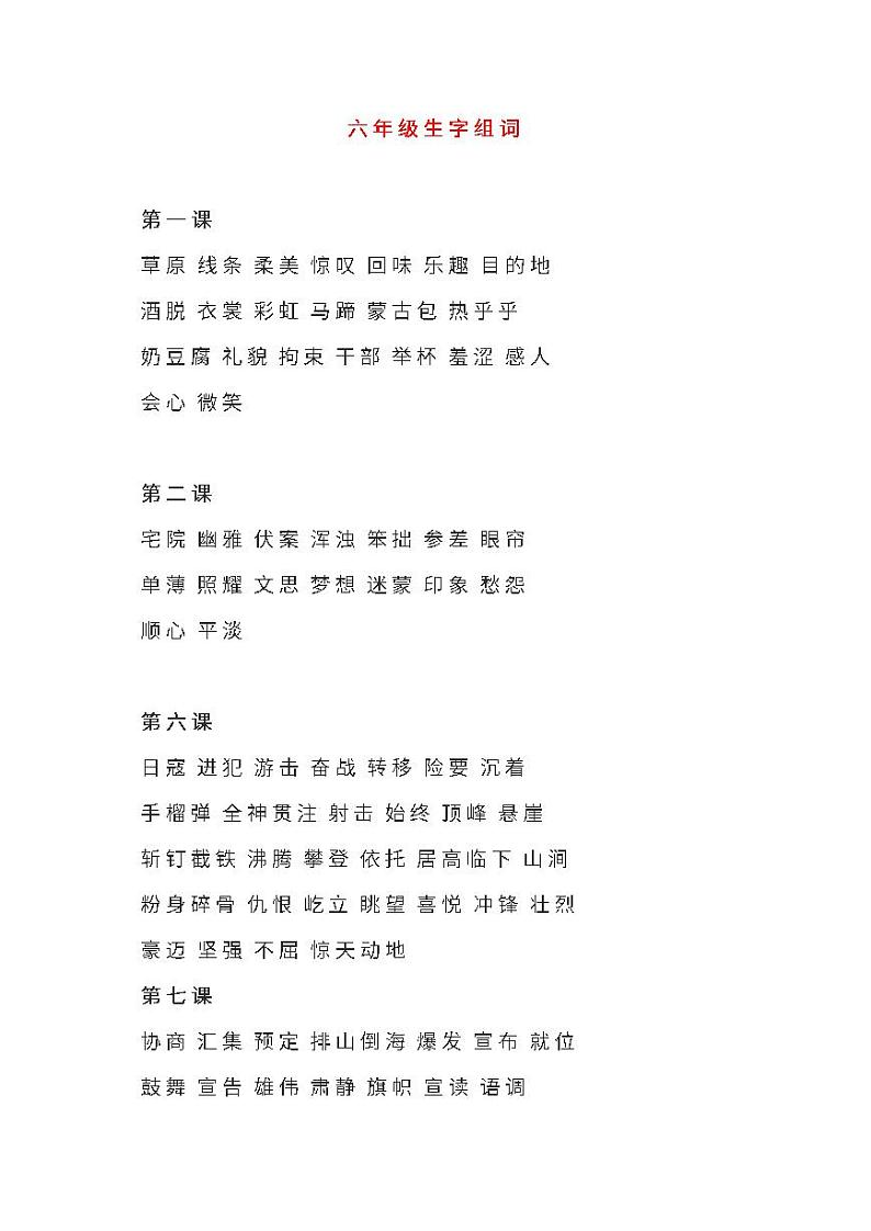 部编版语文六年级上册生字组词汇总01