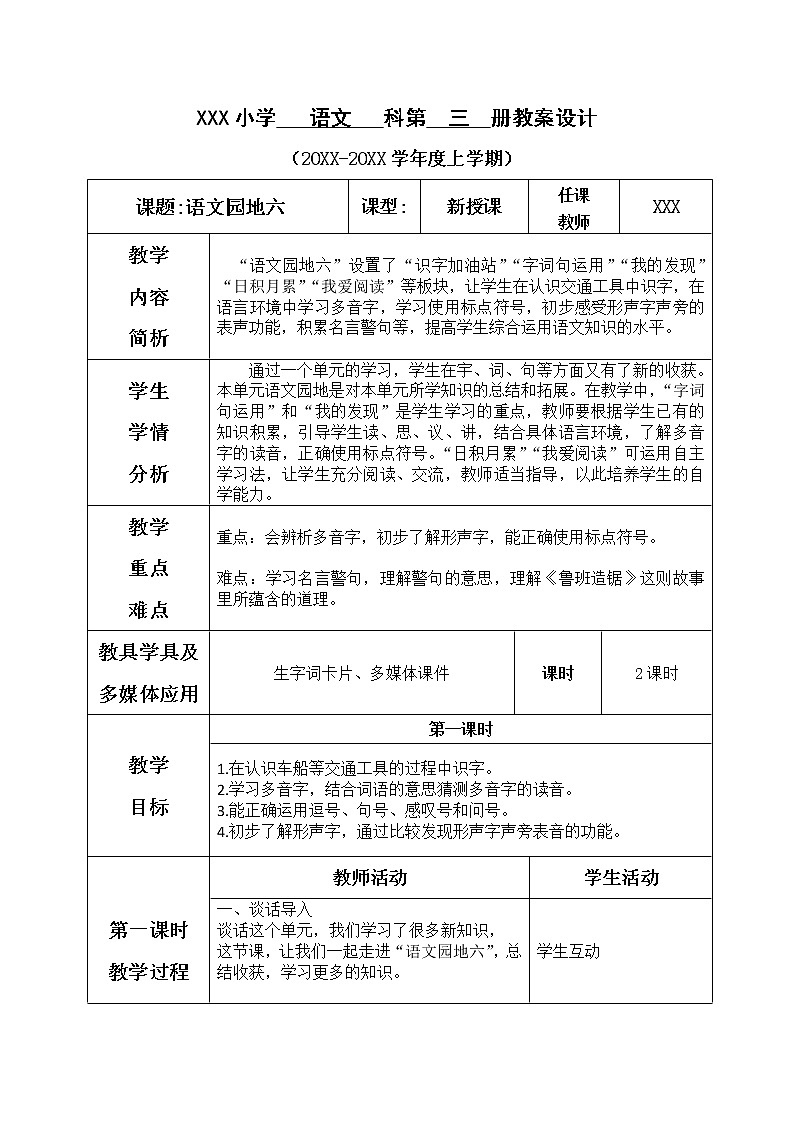 人教版语文二年级上册表格式教案(每课后有反思)语文园地六01