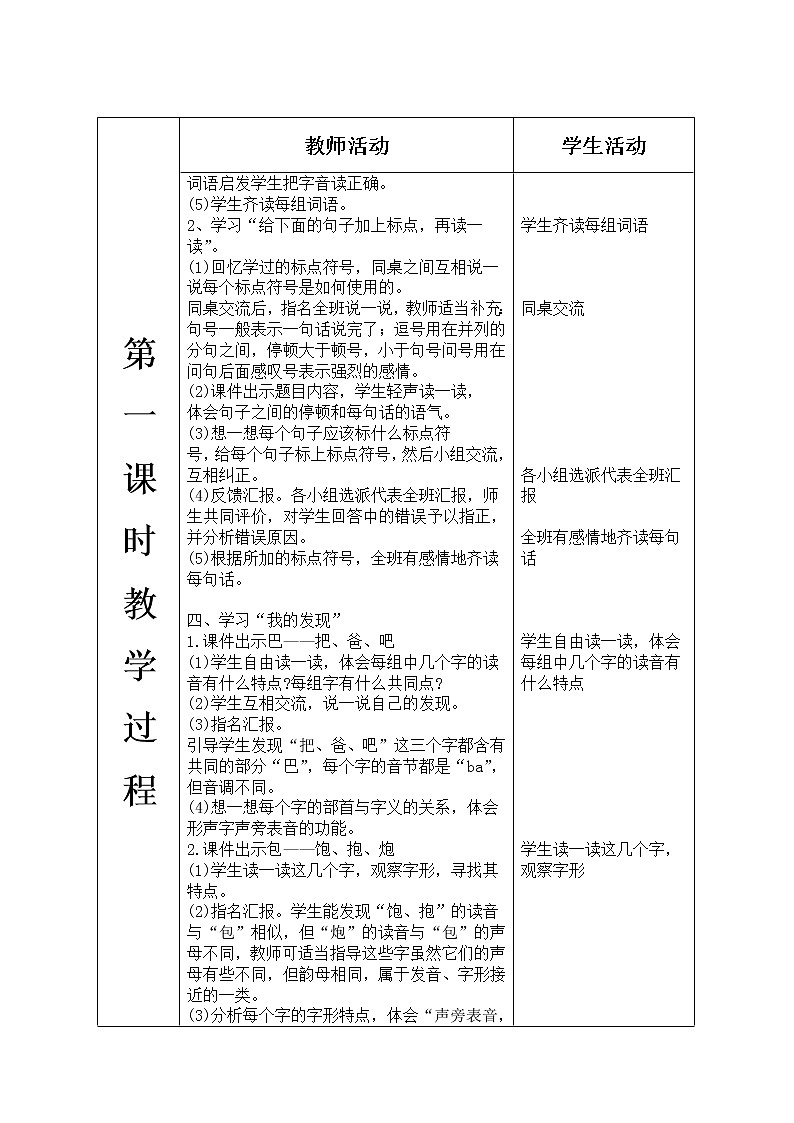 人教版语文二年级上册表格式教案(每课后有反思)语文园地六03