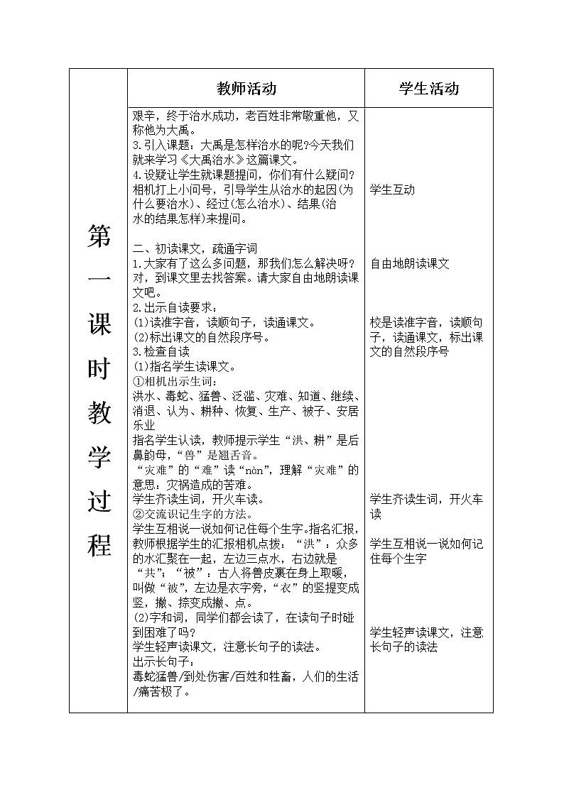 人教版语文二年级上册表格式教案(每课后有反思)第六单元--15.大禹治水02