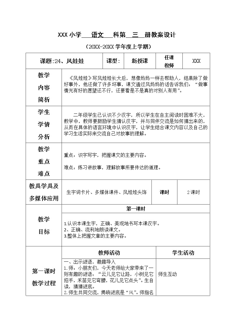 人教版语文二年级上册表格式教案(每课后有反思）第八单元--24.风娃娃01