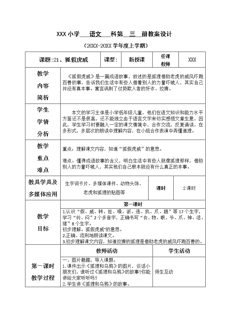人教版语文二年级上册表格式教案(每课后有反思)第八单元--21.狐假虎威01