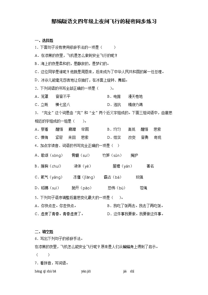 部编版语文四年级上夜间飞行的秘密同步练习01