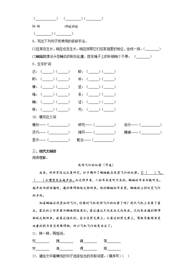 部编版语文四年级上夜间飞行的秘密同步练习02