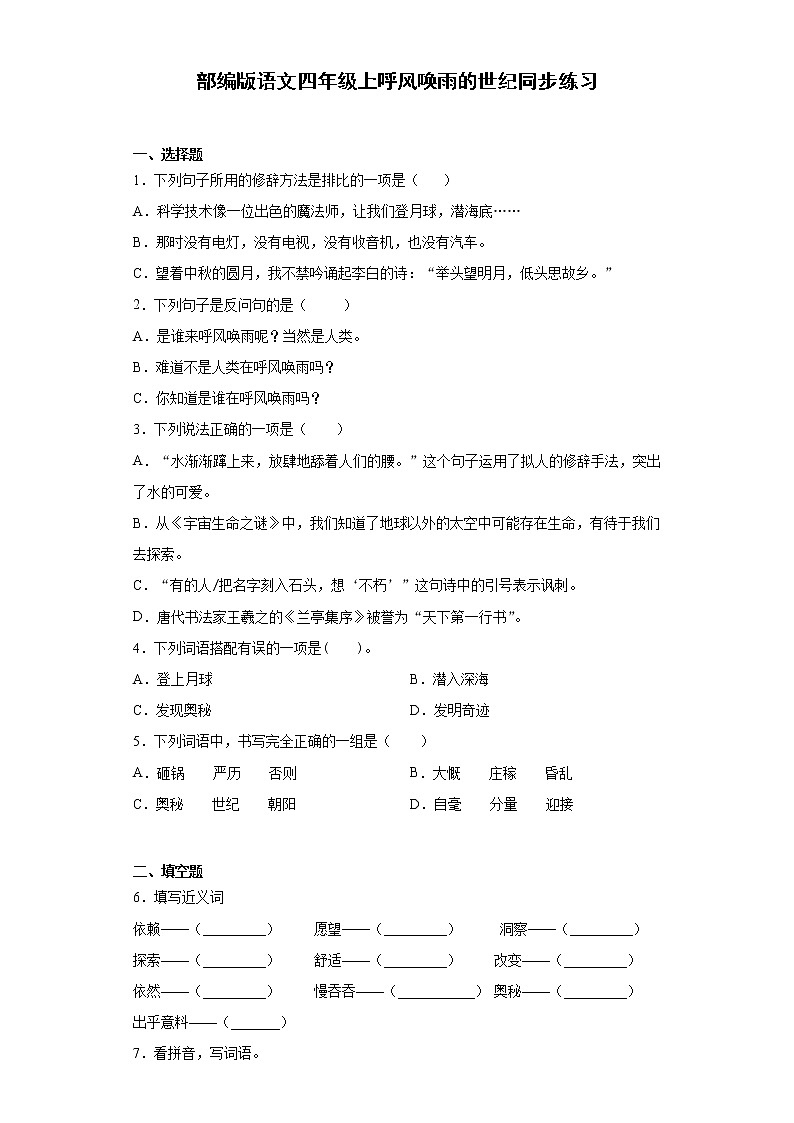 部编版语文四年级上呼风唤雨的世纪同步练习第1页