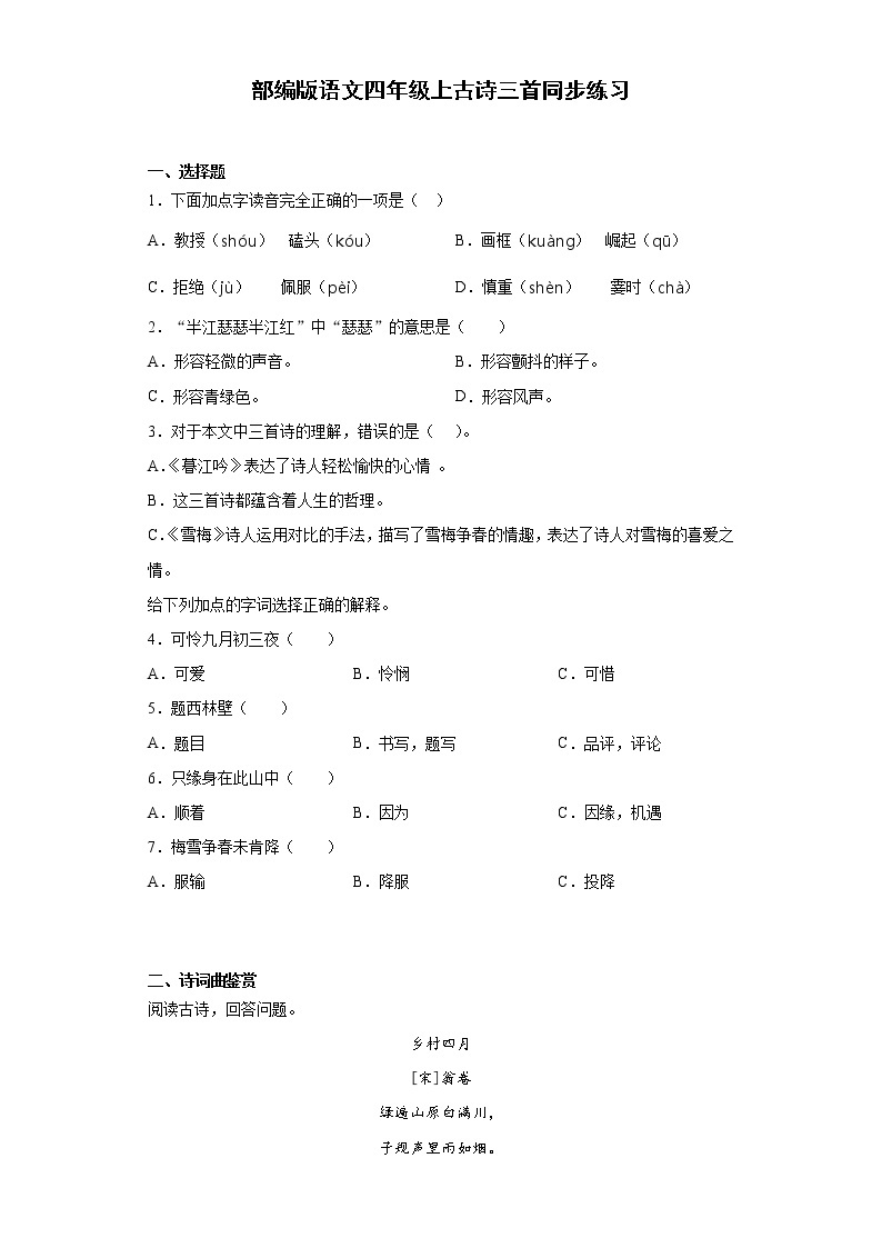 部编版语文四年级上古诗三首同步练习01