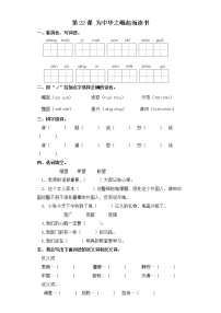 小学语文人教部编版四年级上册22 为中华之崛起而读书同步训练题