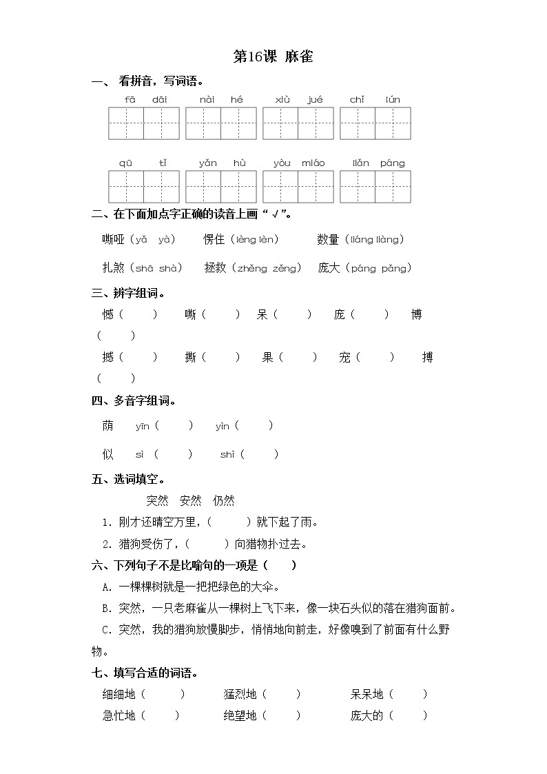 四年级上册语文同步练习-第16课 麻雀 部编版（含答案）01