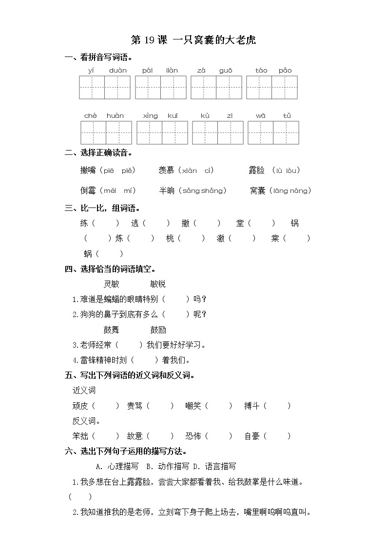 四年级上册语文同步练习-第19课 一只窝囊的大老虎 部编版（含答案）01