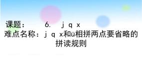 人教部编版 (五四制)一年级上册汉语拼音6 j q x背景图ppt课件
