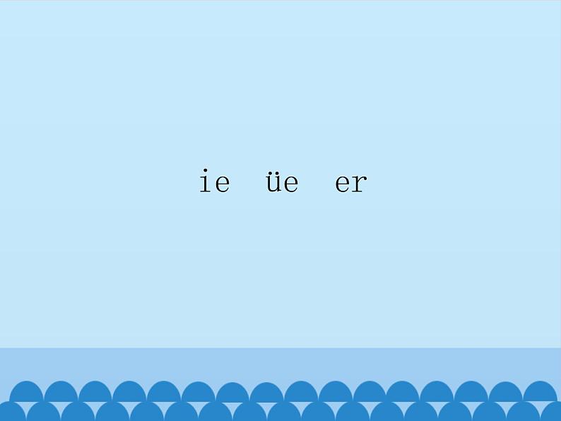 一年级上册语文 汉语拼音 11.ie üe er 课件 部编版 (五四制)第1页