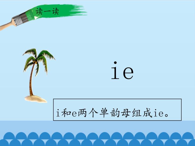 一年级上册语文 汉语拼音 11.ie üe er 课件 部编版 (五四制)03