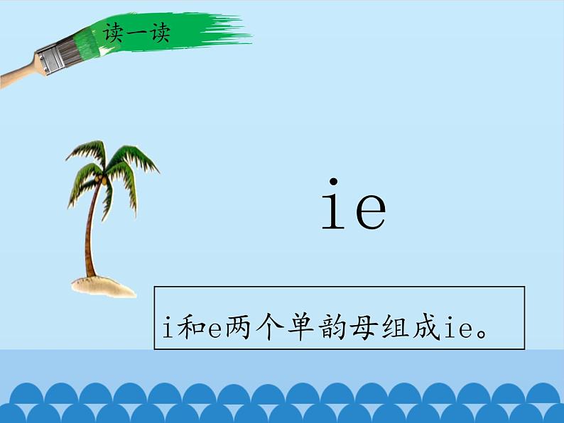 一年级上册语文 汉语拼音 11.ie üe er 课件 部编版 (五四制)第3页