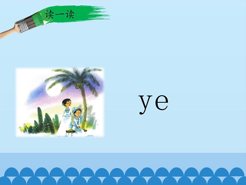 一年级上册语文 汉语拼音 11.ie üe er 课件 部编版 (五四制)第4页