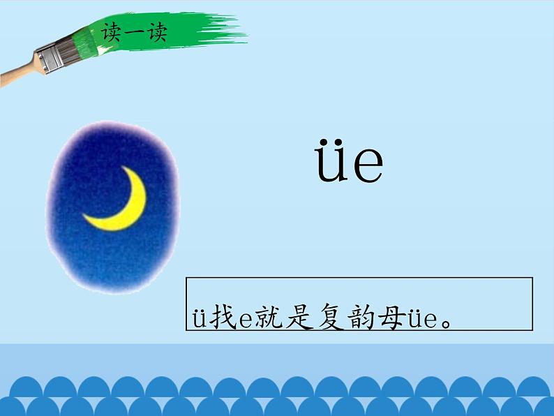 一年级上册语文 汉语拼音 11.ie üe er 课件 部编版 (五四制)第5页