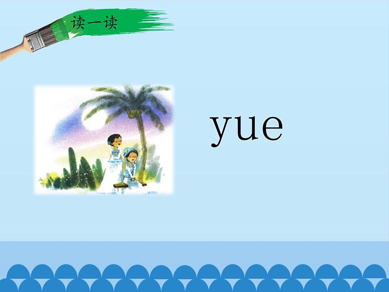 一年级上册语文 汉语拼音 11.ie üe er 课件 部编版 (五四制)第6页