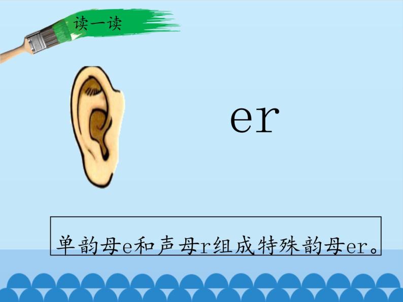 一年级上册语文 汉语拼音 11.ie üe er 课件 部编版 (五四制)07