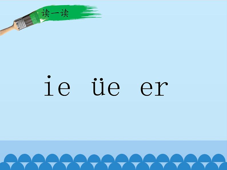 一年级上册语文 汉语拼音 11.ie üe er 课件 部编版 (五四制)第8页