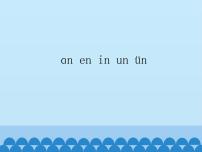 人教部编版 (五四制)一年级上册12 an en in un ün课堂教学课件ppt