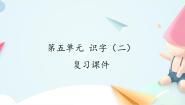 小学语文人教部编版 (五四制)一年级上册识字（二）本单元综合与测试复习ppt课件