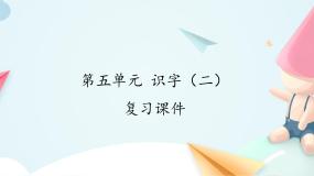 小学语文人教部编版 (五四制)一年级上册识字（二）本单元综合与测试复习ppt课件