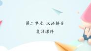 小学语文人教部编版 (五四制)一年级上册汉语拼音本单元综合与测试复习ppt课件