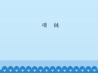 小学人教部编版 (五四制)11 项链课文课件ppt