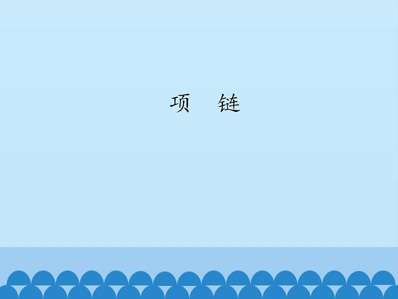 一年级上册语文 课文(二)11.项链 课件 部编版 (五四制)第1页