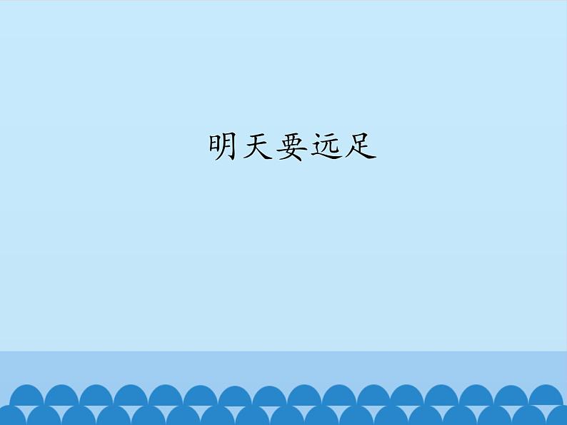 一年级上册语文 课文(二)9.明天要远足 课件 部编版 (五四制)01