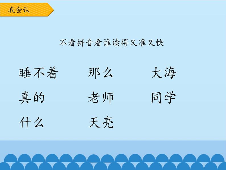 一年级上册语文 课文(二)9.明天要远足 课件 部编版 (五四制)04
