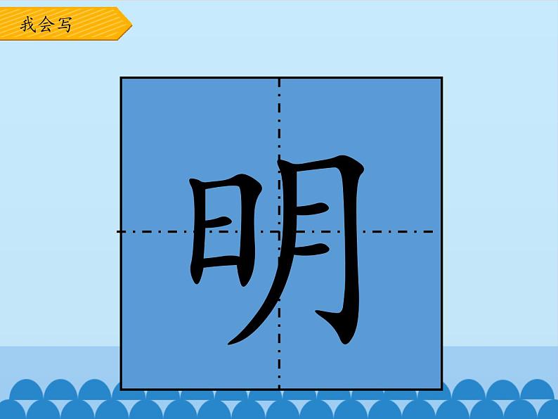 一年级上册语文 课文(二)9.明天要远足 课件 部编版 (五四制)06