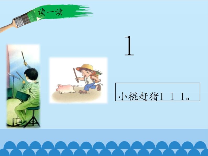 一年级上册语文 汉语拼音 4.d t n l 课件 部编版 (五四制)05