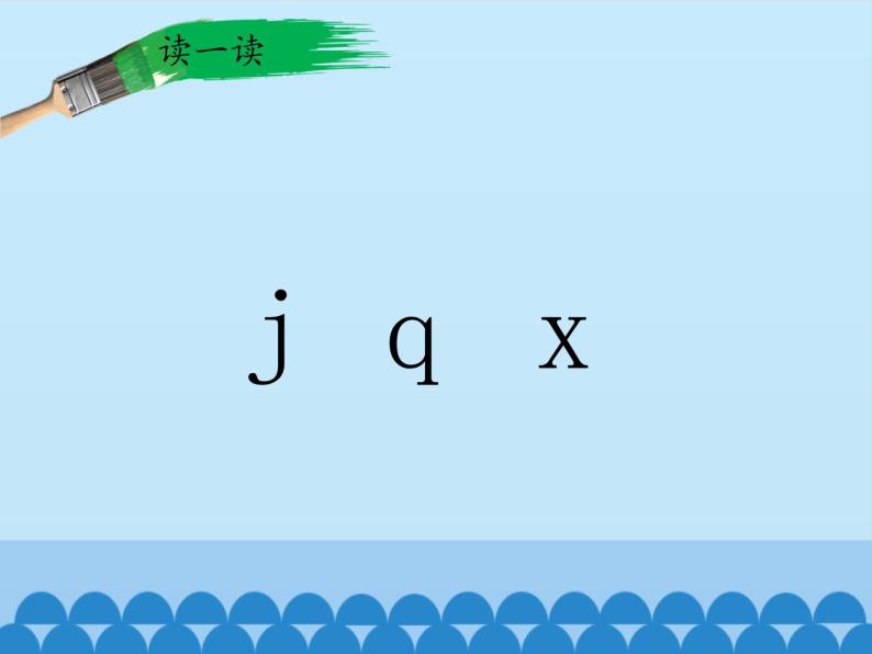 一年级上册语文 汉语拼音 6.j q x 课件 部编版 (五四制)05